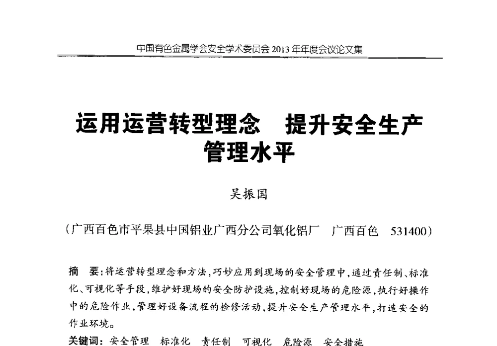 运用运营转型理念提升安全生产管理水平 - 中国有色金属学会安全学术委员会2013年年度会议