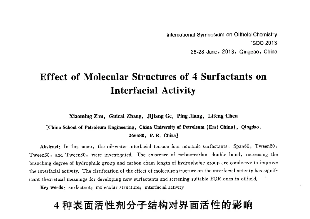 4种表面活性剂分子结构对界面活性的影响 - 2013国际油田化学新进展(ISOC2013)学术研讨会