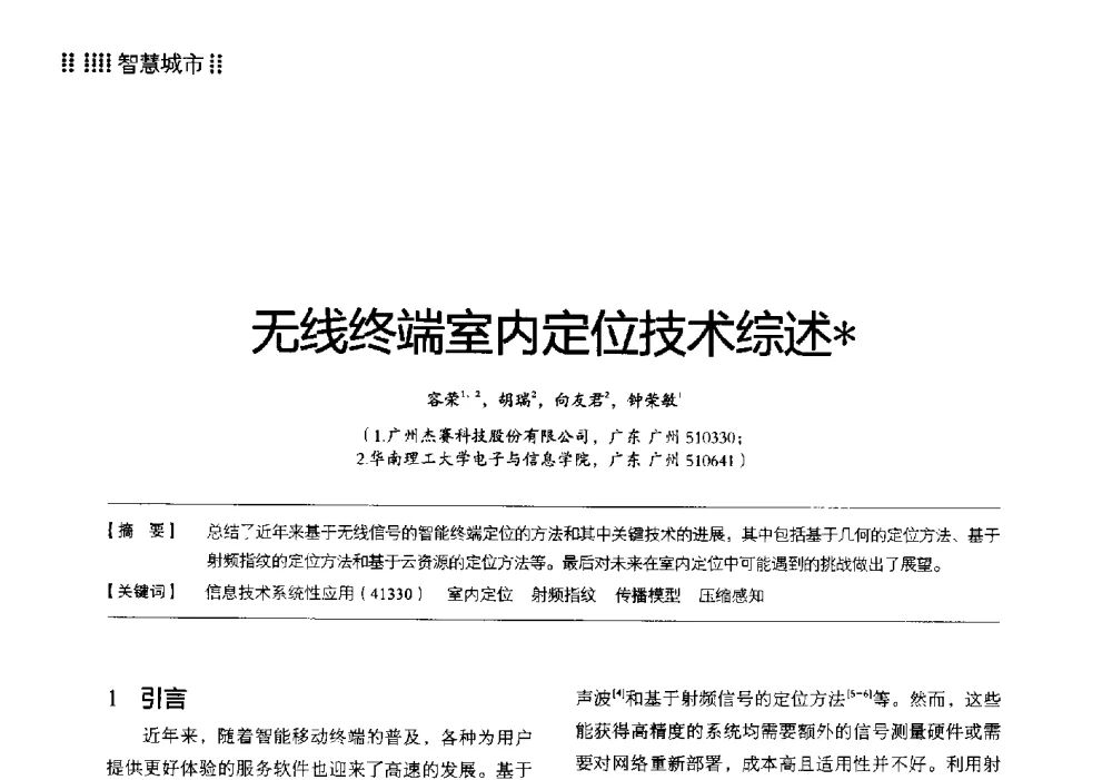 无线终端室内定位技术综述 - 2014广东通信青年论坛