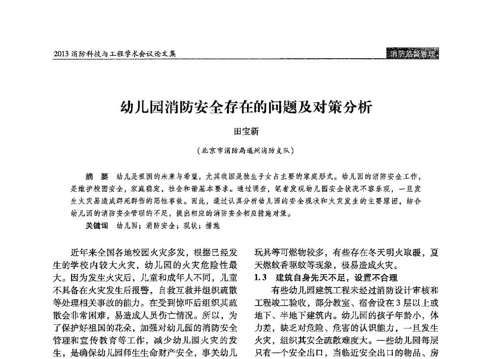 幼儿园消防安全存在的问题及对策分析 - 2013消防科技与工程学术会议