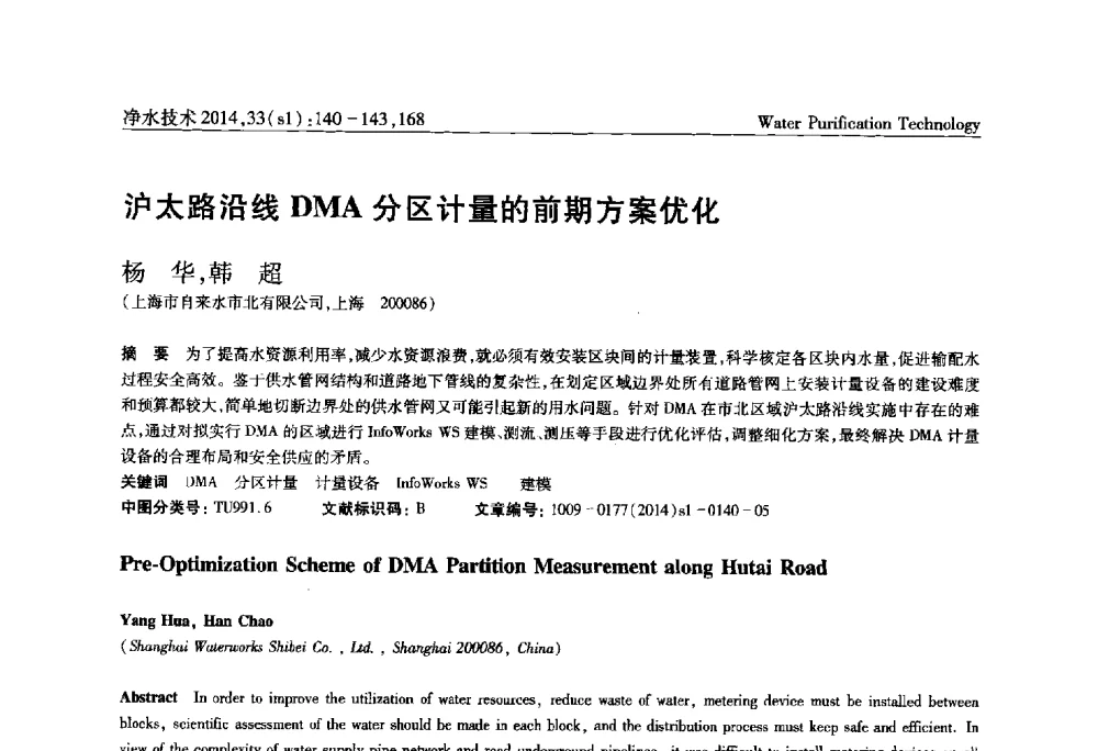 沪太路沿线DMA分区计量的前期方案优化 - 新形势下城镇水务及污泥技术发展论坛