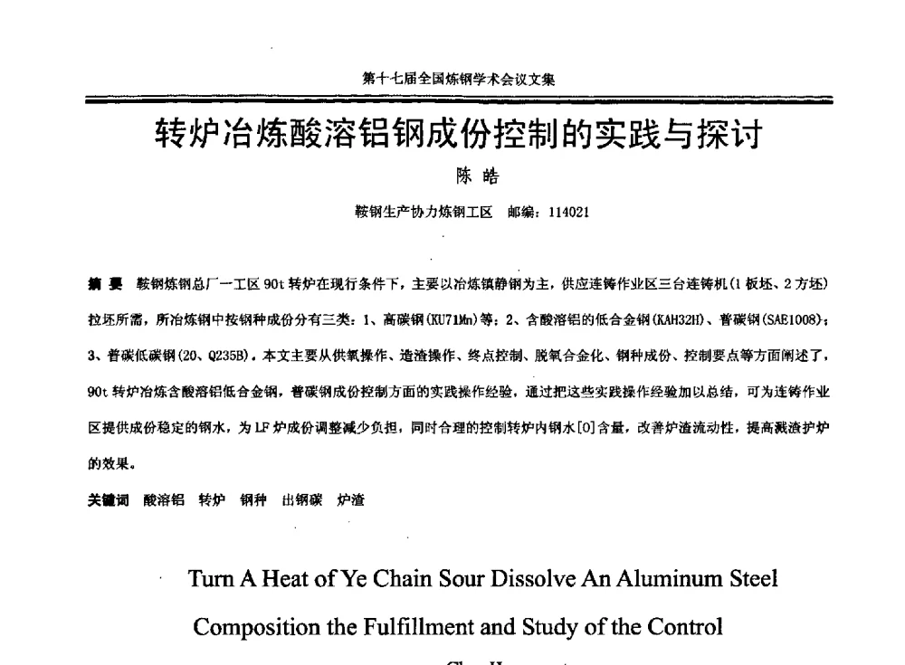 转炉冶炼酸溶铝钢成份控制的实践与探讨 - 第十七届全国炼钢学术会议