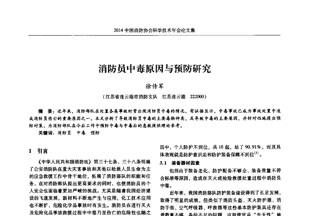消防员中毒原因与预防研究 - 2014中国消防协会科学技术年会