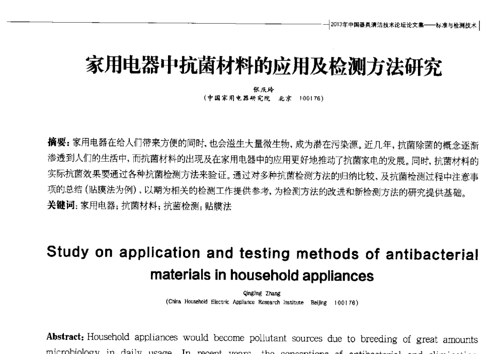 家用电器中抗菌材料的应用及检测方法研究 - 2013中国清洁器具技术论坛