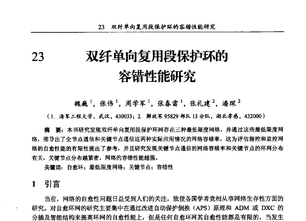 双纤单向复用段保护环的容性能研究 - 第三届全国海底光缆通信技术研讨会