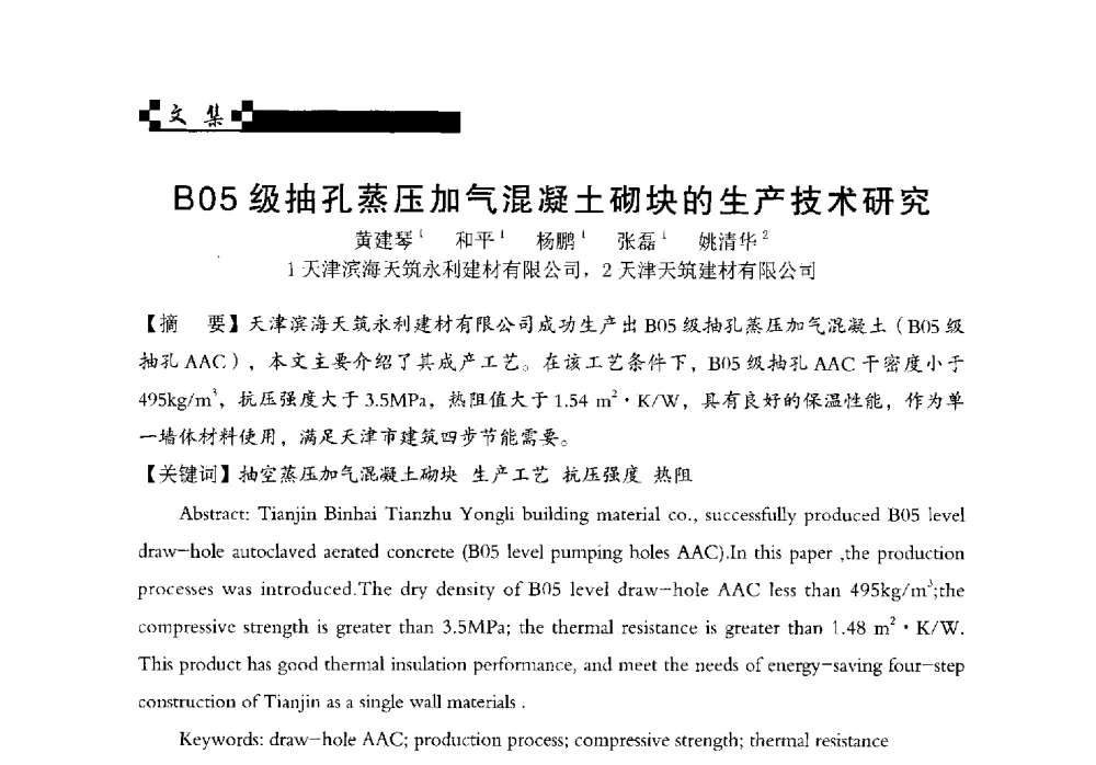 B05级抽孔蒸压加气混凝土砌块的生产技术研究 - 中国加气混凝土协会第34次年会