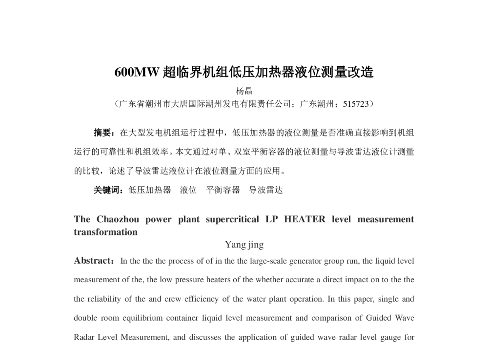 600MW超临界机组低压加热器液位测量改造 - 中国电机工程学会清洁高效发电技术协作网2014年会