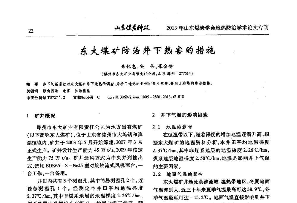 东大煤矿防治井下热害的措施 - 山东省煤炭学会第六次会员代表大会暨煤矿地热防治学术论坛
