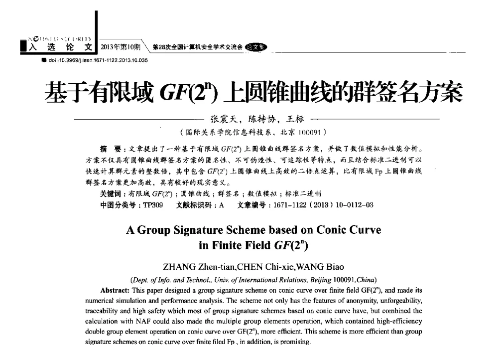 基于有限域GF(2n)上圆锥曲线的群签名方案 - 第28次全国计算机安全学术交流会