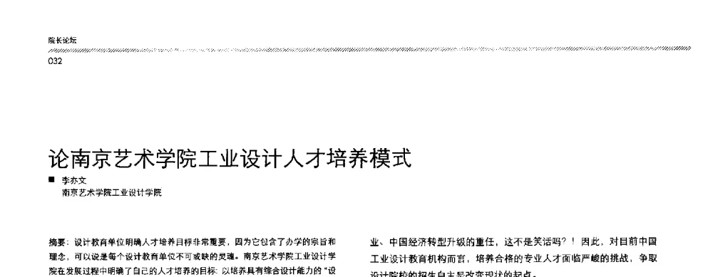 论南京艺术学院工业设计人才培养模式 - 2013全国高等学校工业设计教育研讨会