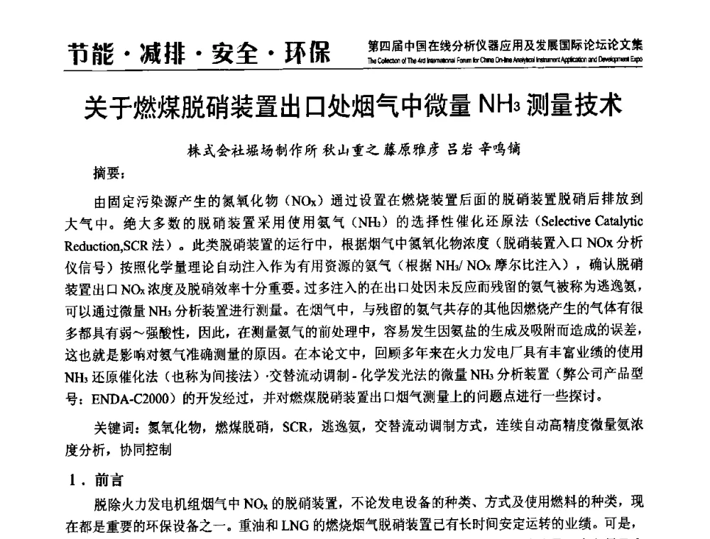关于燃煤脱硝装置出口处烟气中微量NH3测量技术 - 第四届中国在线分析仪器应用及发展国际论坛