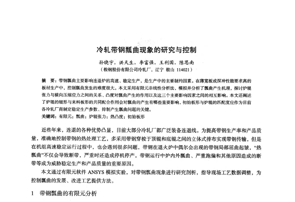 冷轧带钢瓢曲现象的研究与控制 - 2014年全国轧钢生产技术会议