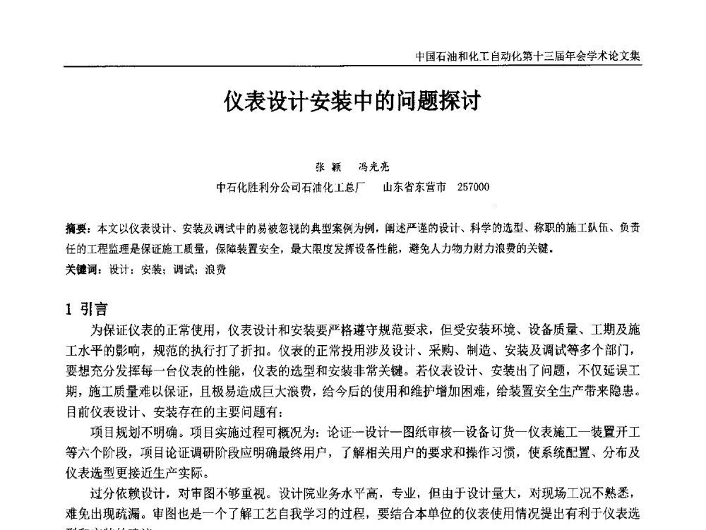 仪表设计安装中的问题探讨 - 中国石油和化工自动化第十三届年会