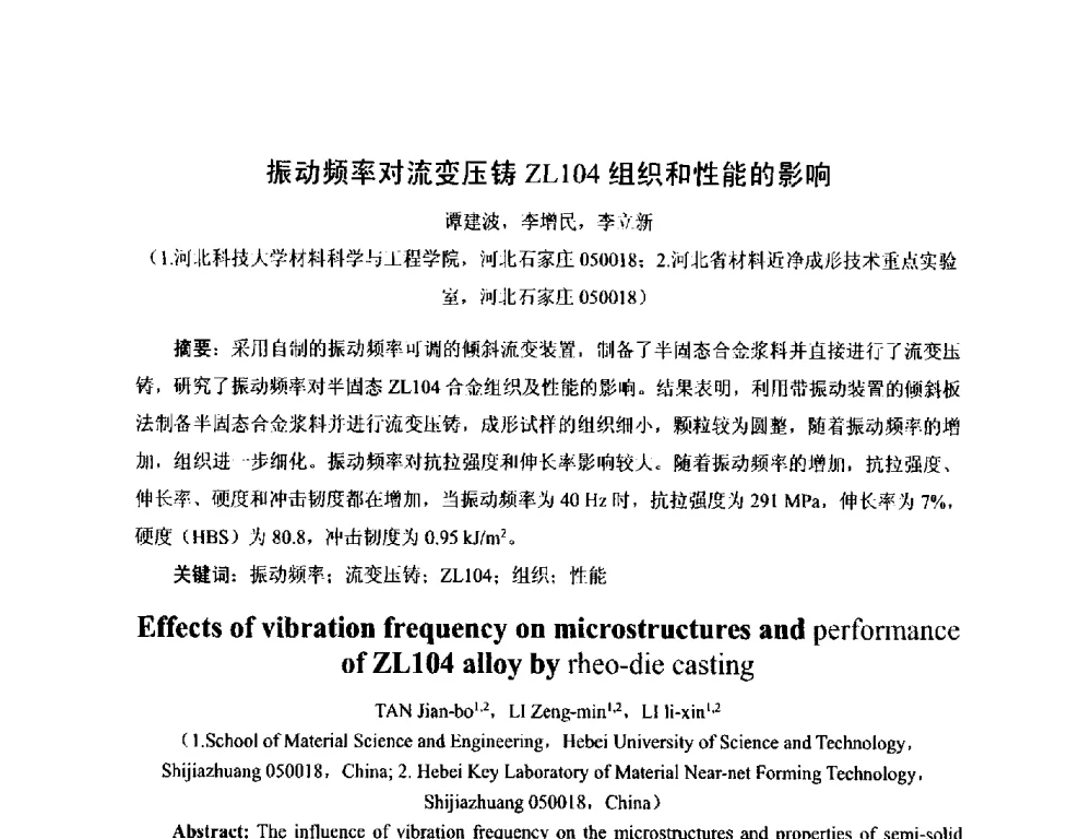 振动频率对流变压铸ZL104组织和性能的影响 - 第17届河北省铸造年会