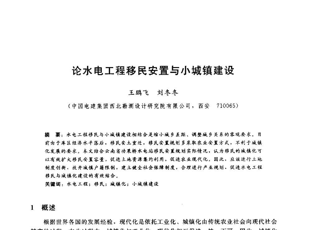 论水电工程移民安置与小城镇建设 - 2014年水电移民政策 技术 管理论坛