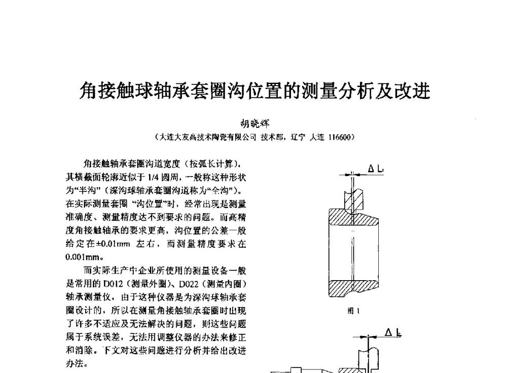 角接触球轴承套圈沟位置的测量分析及改进 - 第七届中国轴承论坛