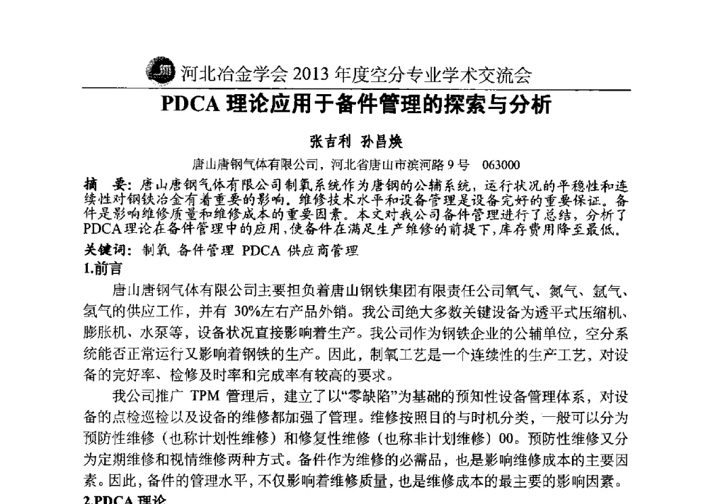 PDCA理论应用于备件管理的探索与分析 - 河北省工业气体协会、河北省冶金学会2013年度空分专业学术交流会