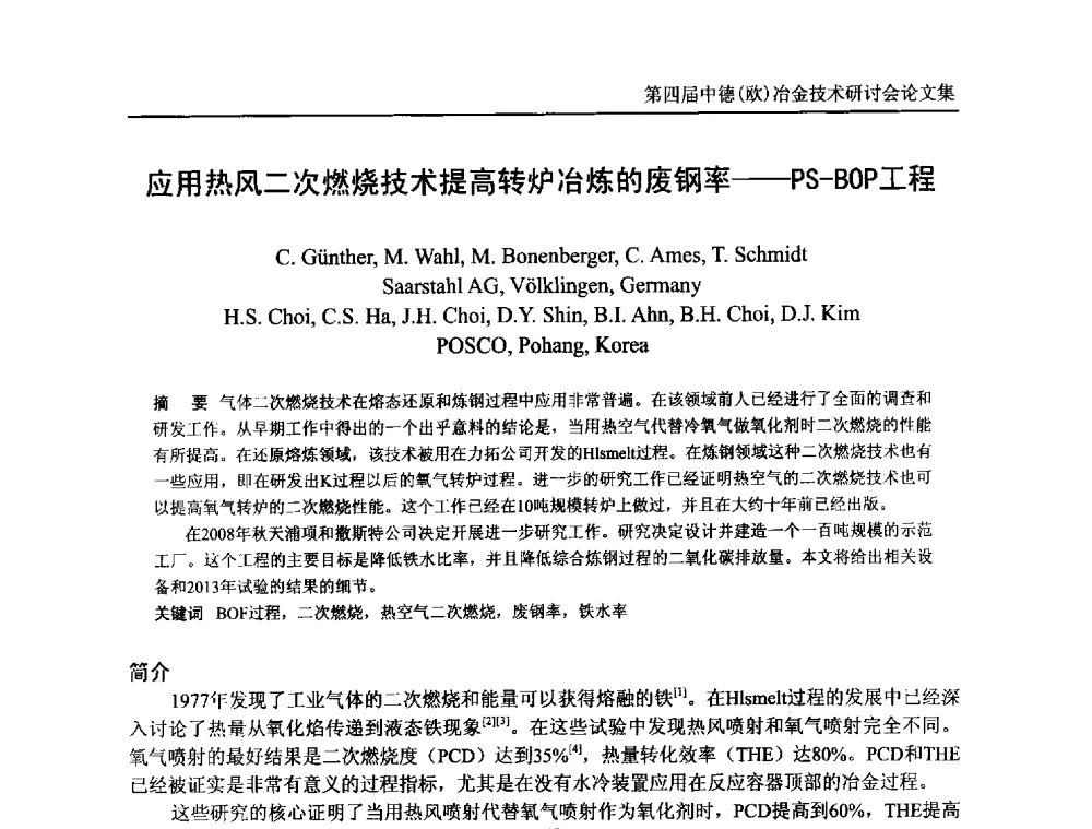 应用热风二次燃烧技术提高转炉冶炼的废钢率--PS-BOP工程 - 第四届中德(欧)冶金技术研讨会