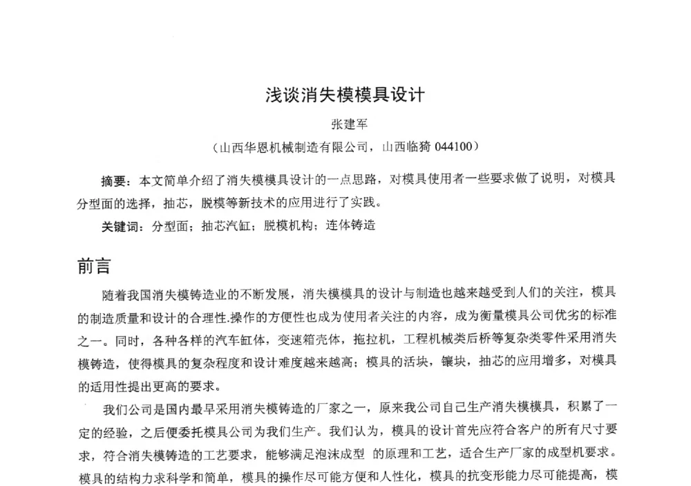 浅谈消失模模具设计 - 中国铸造行业系列会议294次——第十九届中国实型、消失模、V法铸造生产技术年会