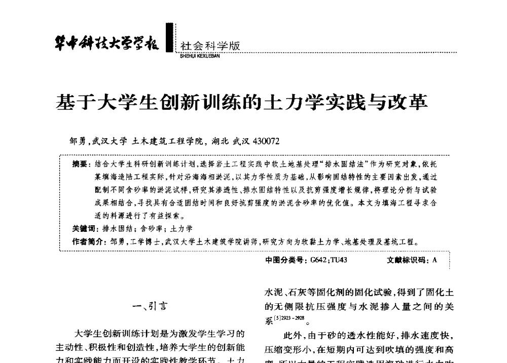 基于大学生创新训练的土力学实践与改革 - 第四届全国土力学教学研讨会
