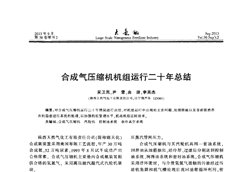 合成气压缩机机组运行二十年总结 - 第二十一届全国大型合成氨装置技术年会