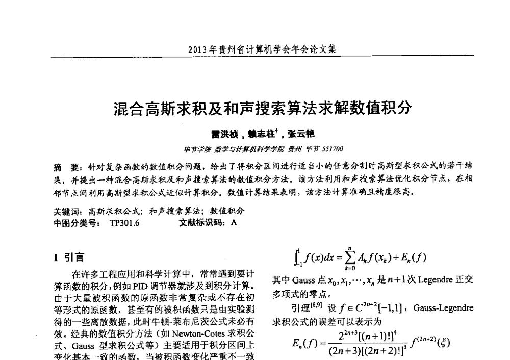混合高斯求积及和声搜索算法求解数值积分 - 2013年贵州省计算机学会年会