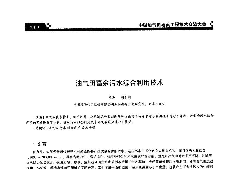 油气田富余污水综合利用技术 - 中国油气田地面工程技术交流大会