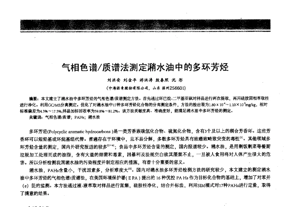 气相色谱_质谱法测定潲水油中的多环芳烃 - 2013年中国石油石化节能减排技术交流大会