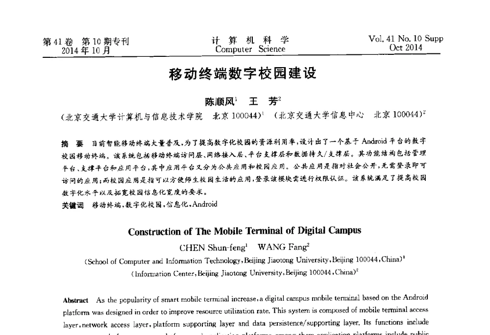 移动终端数字校园建设 - 中国计算机用户协会网络应用分会2014年第十八届网络新技术与应用年会
