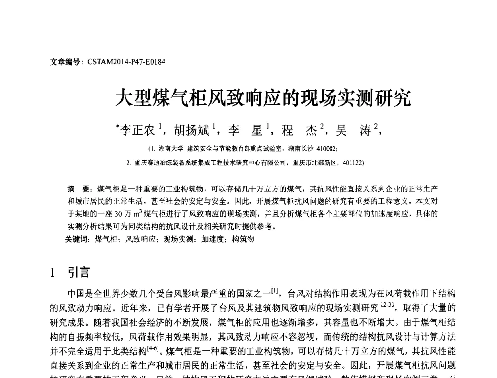 大型煤气柜风致响应的现场实测研究 - 第23届全国结构工程学术会议