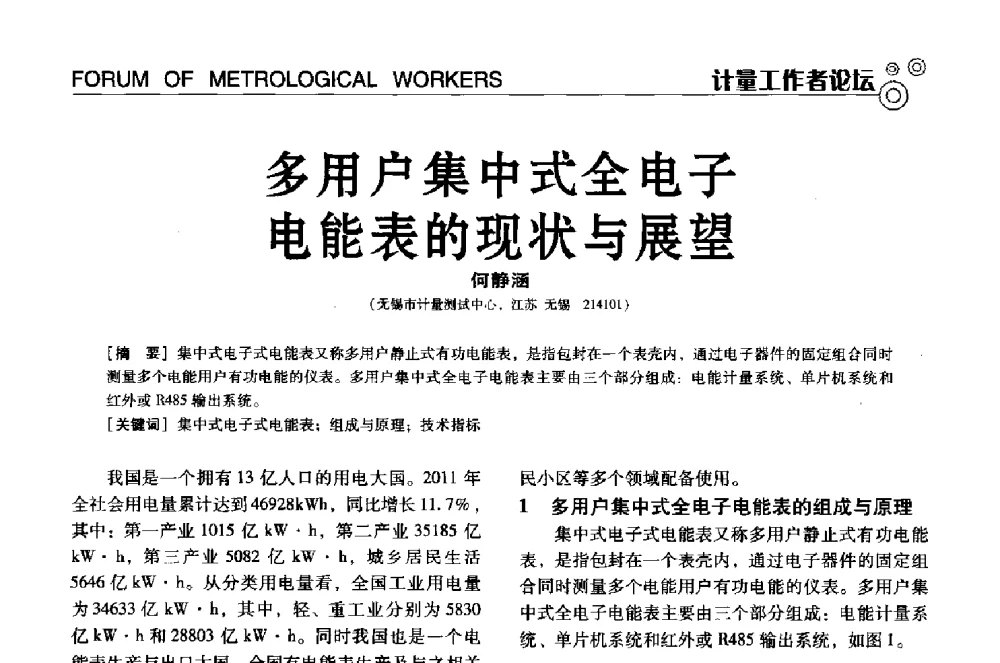 多用户集中式全电子电能表的现状与展望 - 中国计量协会冶金分会冶炼传感器专业委员会2013年年会及技术交流会