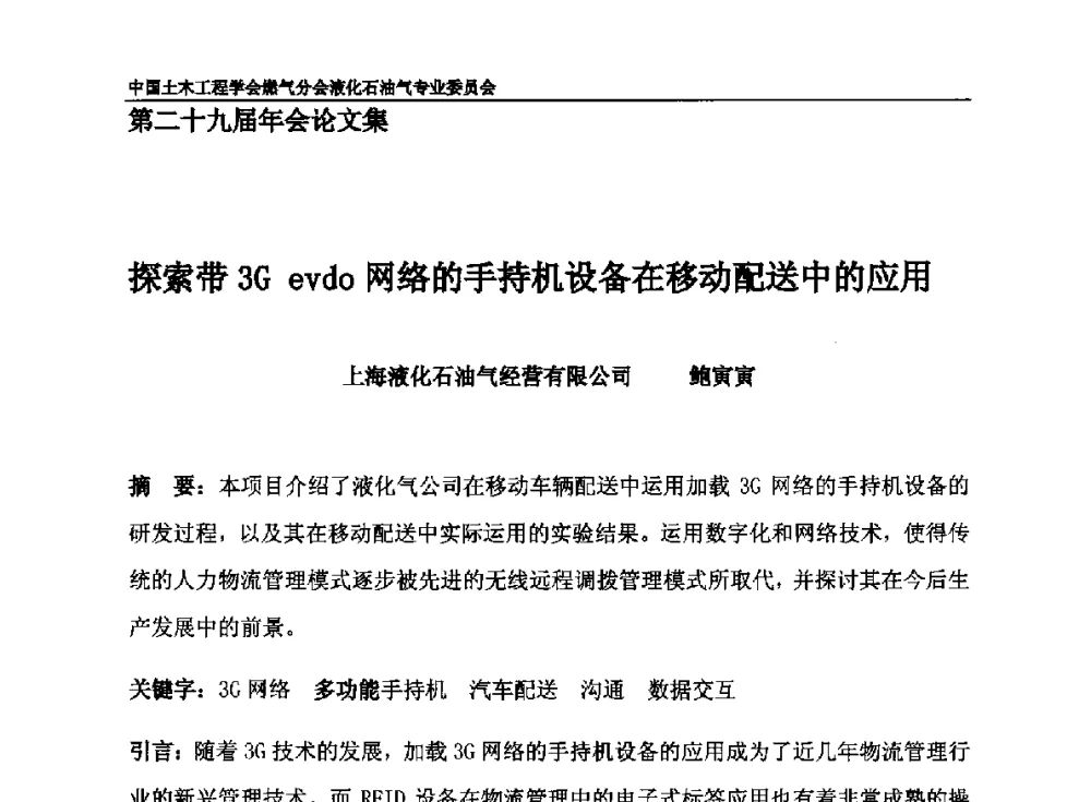 探索带3G evdo网络的手持机设备在移动配送中的应用 - 中国土木工程学会燃气分会液化石油气专业委员会第二十九届年会