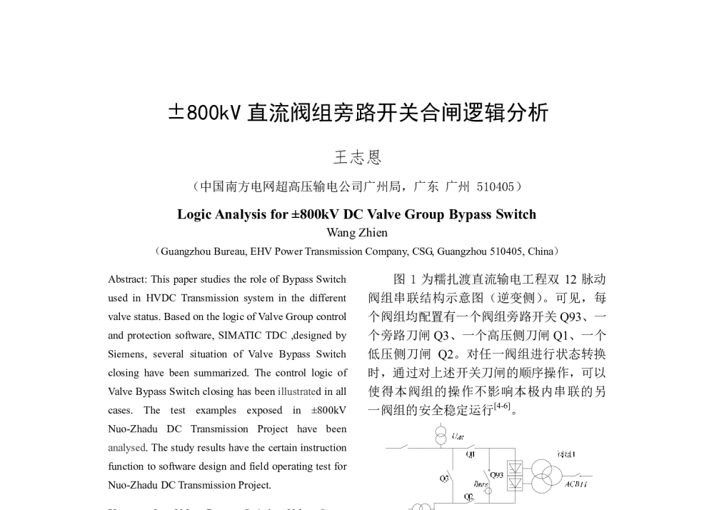 800kV直流阀组旁路开关合闸逻辑分析 - 2014年中国电机工程学会年会
