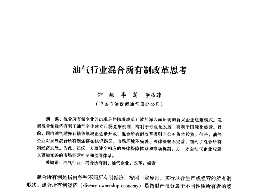 油气行业混合所有制改革思考 - 首届全国石油经济学术年会暨2015年油气市场形势研讨会