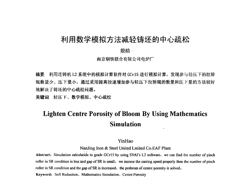 利用数学模拟方法减轻铸坯的中心疏松 - 2013年连铸新技术及关键耐材长寿化学术研讨会