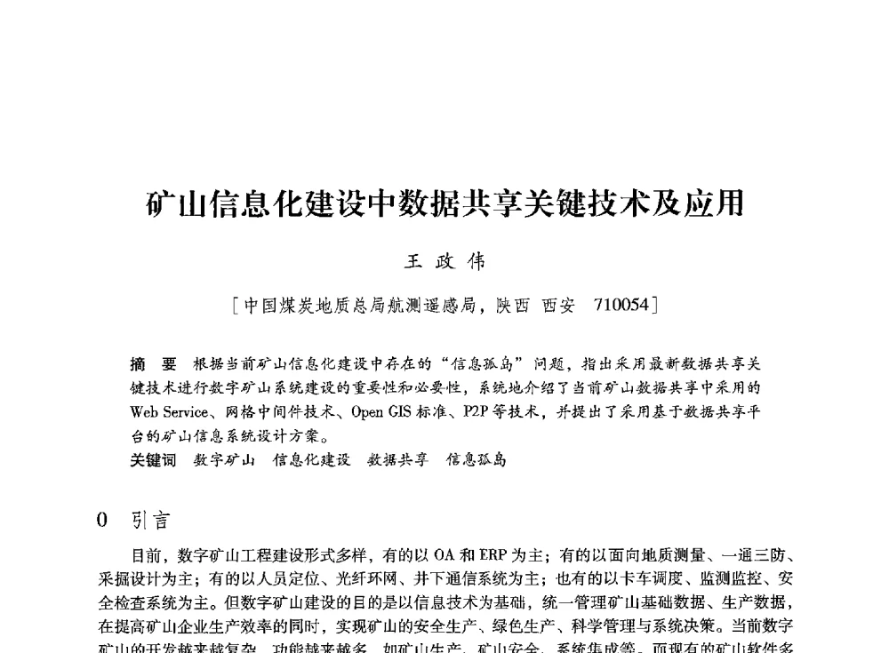 矿山信息化建设中数据共享关键技术及应用 - 陕西省煤炭学会2013年学术年会