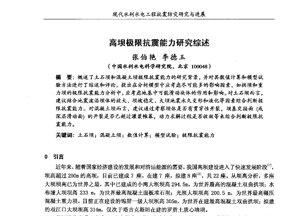高坝极限抗震能力研究综述 - 第四届全国水工抗震防灾学术交流会