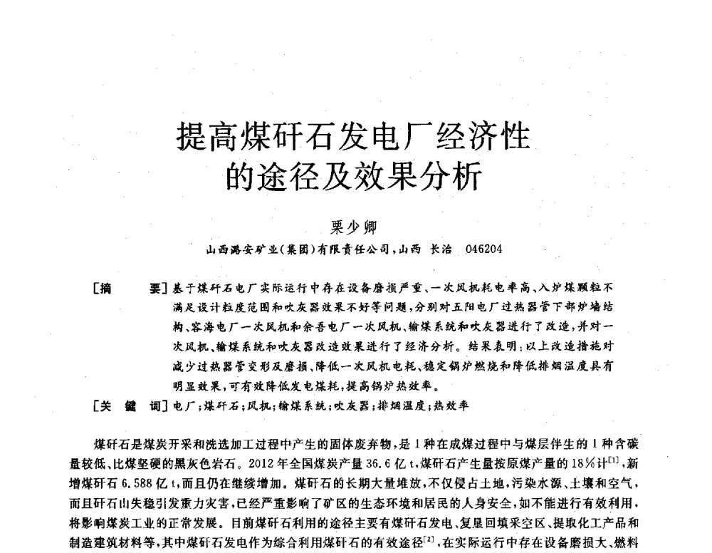 提高煤矸石发电厂经济性的途径及效果分析 - 2013年发电企业节能减排技术论坛