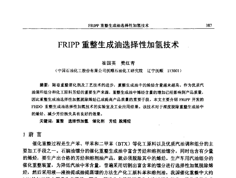 FRIPP重整生成油选择性加氢技术 - 中国石化加氢技术交流会