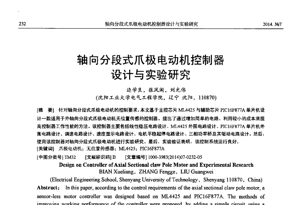 轴向分段式爪极电动机控制器设计与实验研究 - 中国电工技术学会、中国电机工程学会大电机专业委员会2014年学术年会