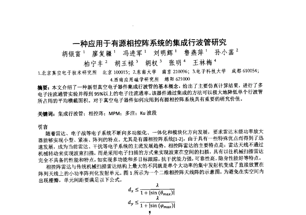 一种应用于有源相控阵系统的集成行波管研究 - 中国电子学会真空电子学分会第十九届学术年会