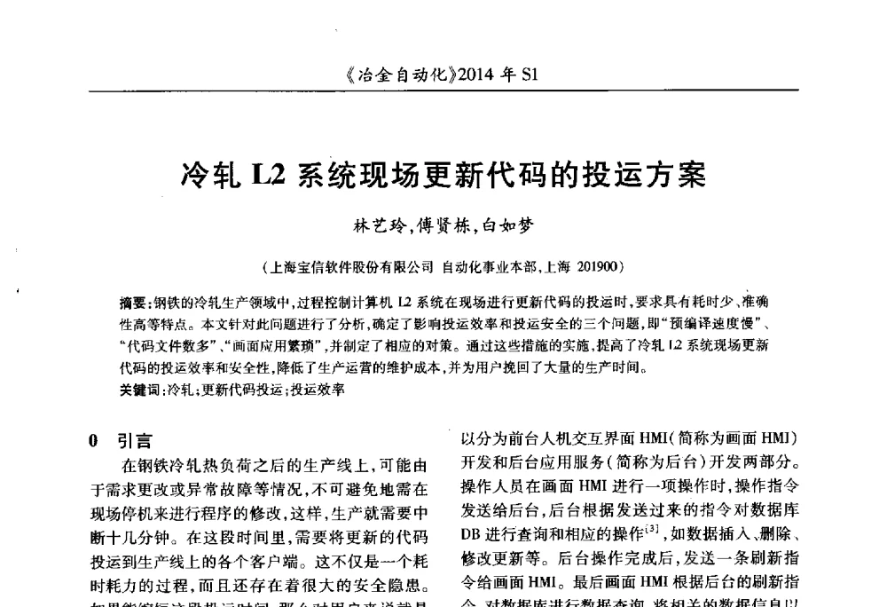 冷轧L2系统现场更新代码的投运方案 - 全国冶金自动化信息网2014年年会