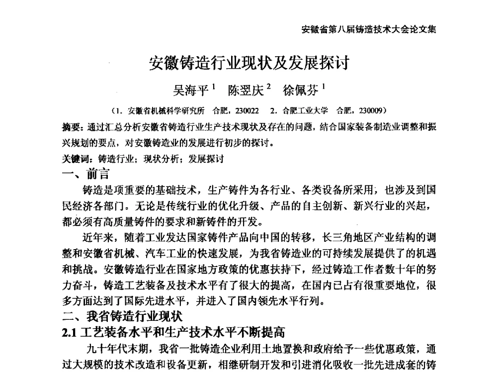 安徽铸造行业现状及发展探讨 - 安徽省铸造学会第八届铸造技术大会