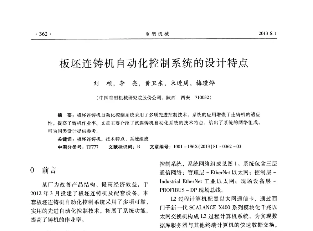 板坯连铸机自动化控制系统的设计特点 - 2013连铸装备技术的科技进步与精细化学术研讨会