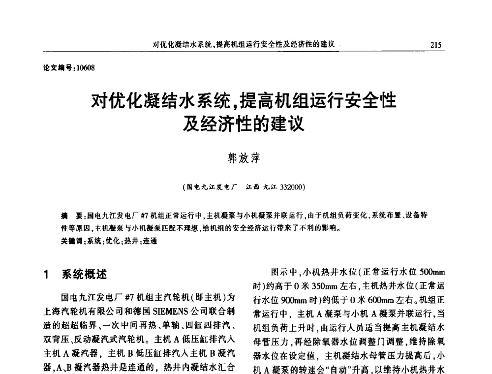对优化凝结水系统_提高机组运行安全性及经济性的建议 - 2014年江西省电机工程学会年会