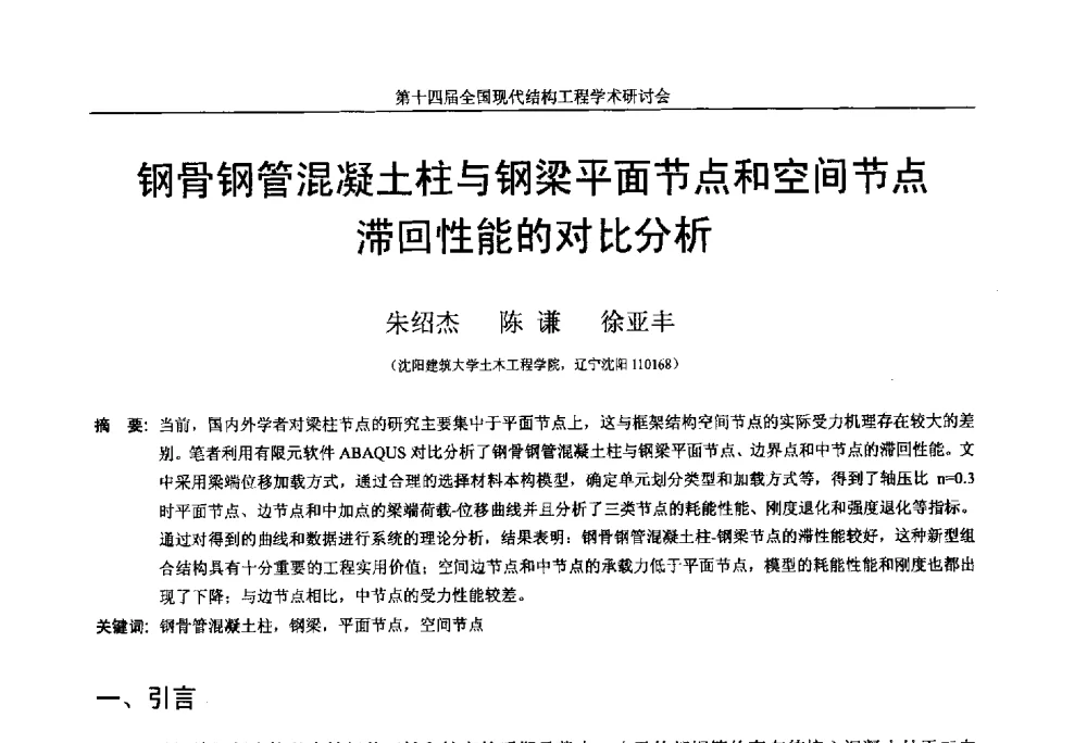 钢骨钢管混凝土柱与钢梁平面节点和空间节点滞回性能的对比分析 - 第十四届全国现代结构工程学术研讨会