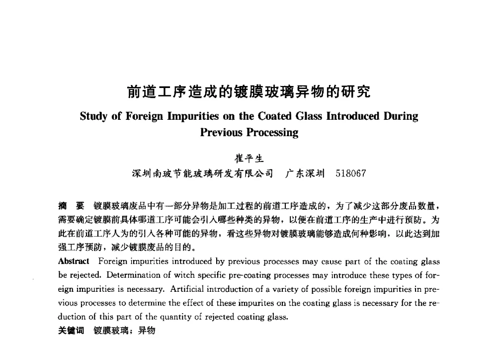 前道工序造成的镀膜玻璃异物的研究 - 2014年中国玻璃行业年会暨技术研讨会