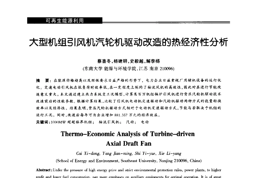 大型机组引风机汽轮机驱动改造的热经济性分析 - 第十届长三角能源论坛—推进能源生产和消费革命