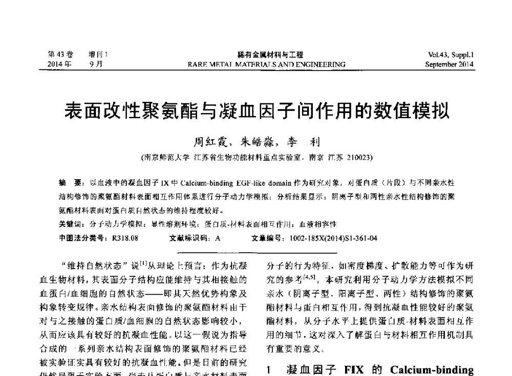 表面改性聚氨酯与凝血因子间作用的数值模拟 - 第十四届全国生物材料大会