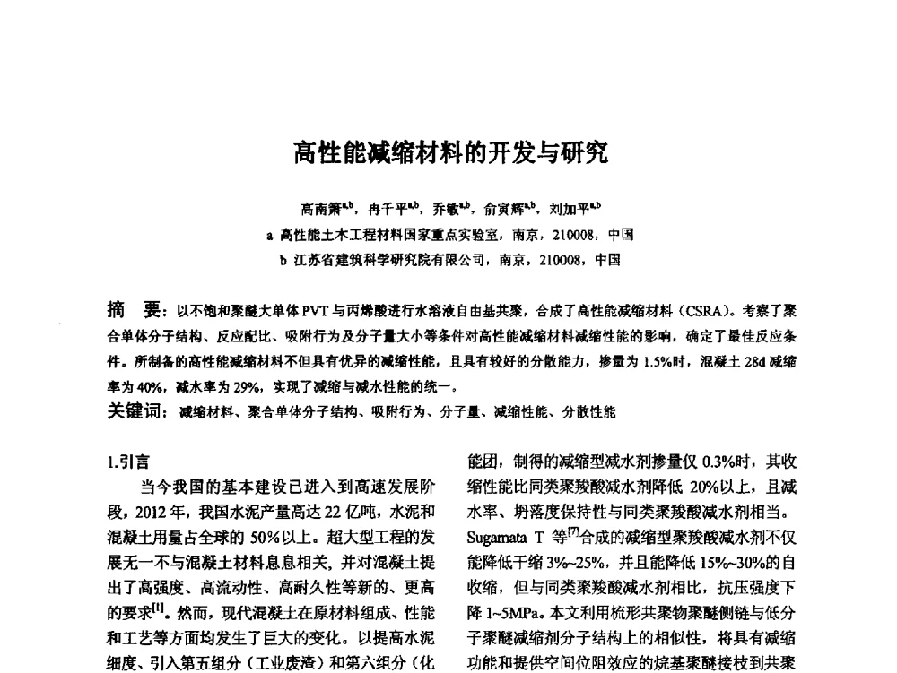 高性能减缩材料的开发与研究 - 江苏省硅酸盐学会第八次代表大会暨江苏省硅酸盐学会五十周年纪念大会